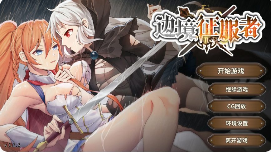 【PC/官中/亚洲/SLG游戏/0.4G】边境征服者 (Border Conqueror)Ver1.7.2 官方中文版+亚洲SLG游戏+0.4G