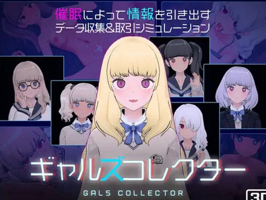 【PC/生肉/爆款/SLG游戏/1.10G】 女孩收藏家 （ギャルズコレクター） Ver1.07.1 生肉版+存档+爆款SLG游戏+1.10G