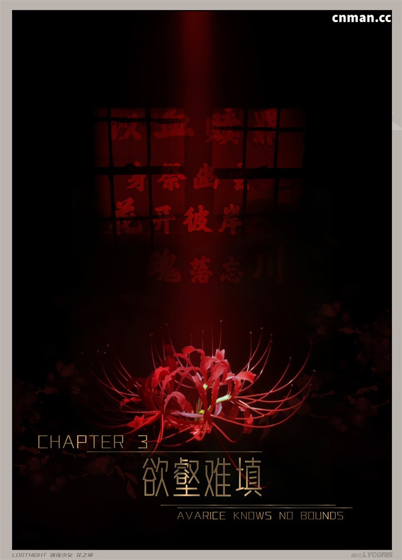 [第三十五期] 迷夜少女 · 花之章 [第三章] [143P]